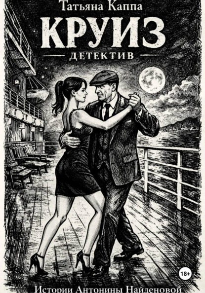 Истории Антонины Найденовой. Круиз