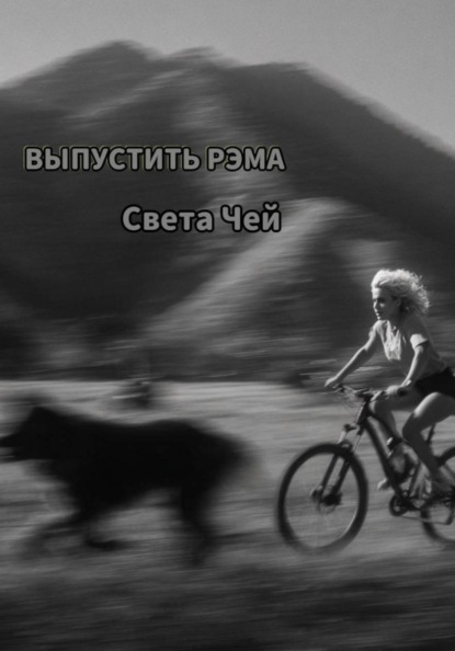 Выпустить Рэма