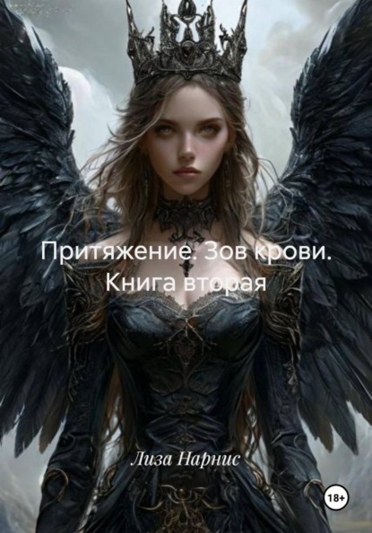 Притяжение. Зов крови. Книга вторая