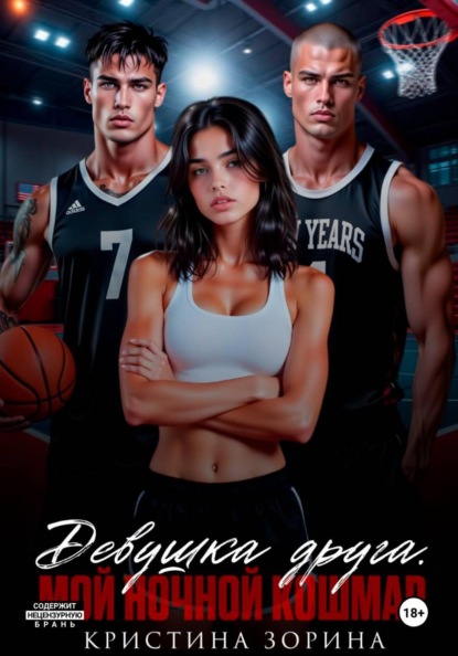 Девушка друга. Мой ночной кошмар