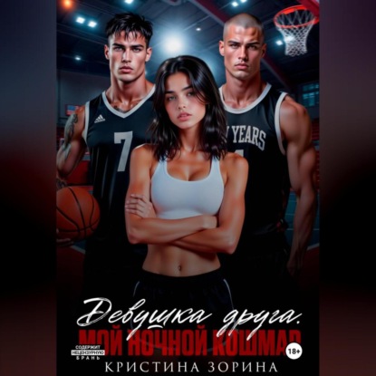 Девушка друга. Мой ночной кошмар