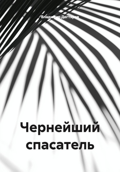 Чернейший спасатель