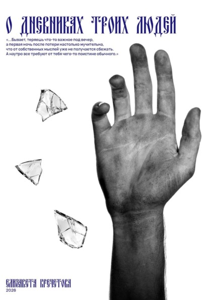 О дневниках троих людей