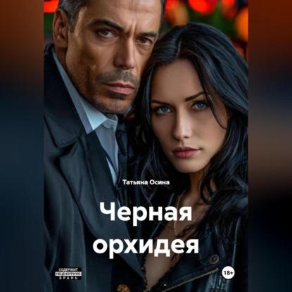 черная орхидея