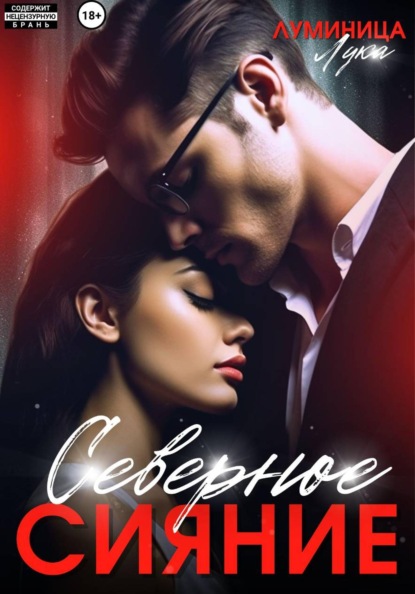 Северное сияние