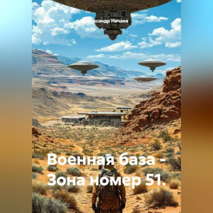 Военная база – Зона номер 51.