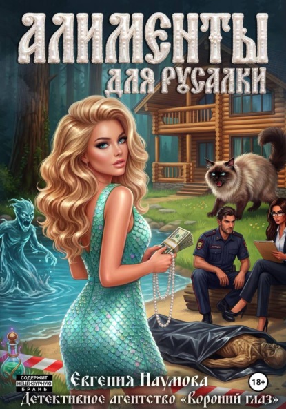 Алименты для русалки
