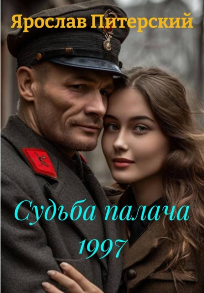 Судьба палача 1997