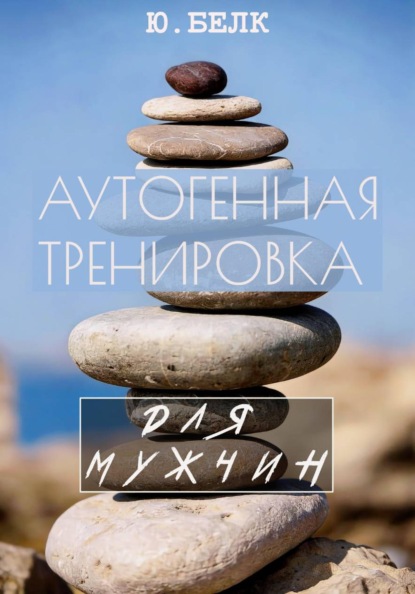 Аутогенная тренировка для мужчин