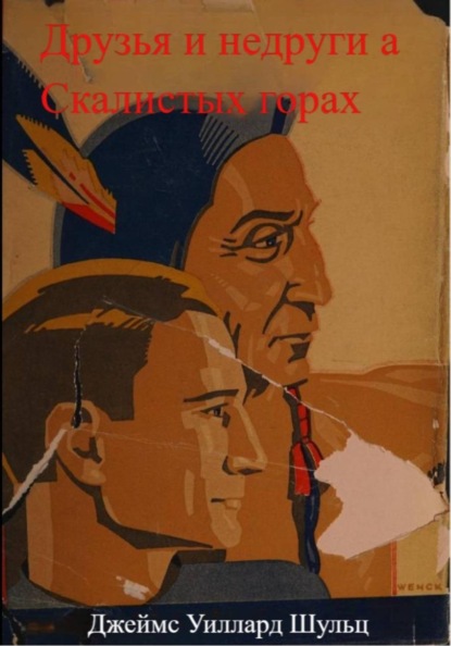 Друзья и недруги в Скалистых горах