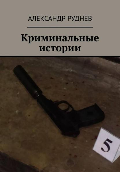 Криминальные истории