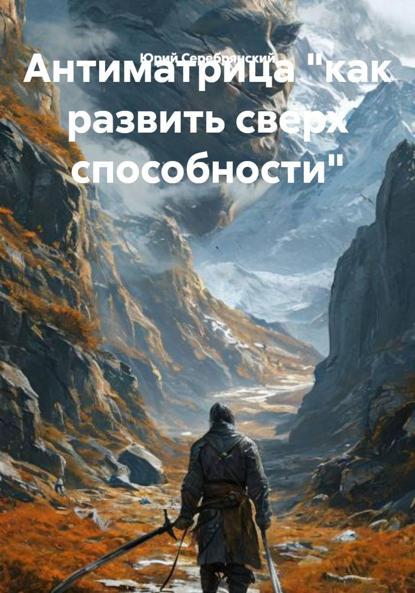 Антиматрица «как развить сверх способности»