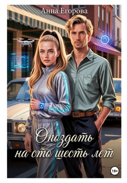 Опоздать на сто шесть лет