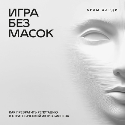 Игра без масок
