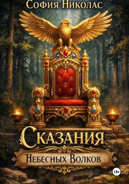 Сказания Небесных Волков