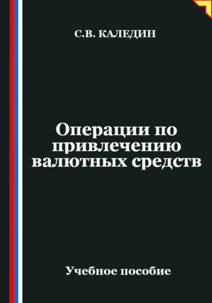Операции по привлечению валютных средств