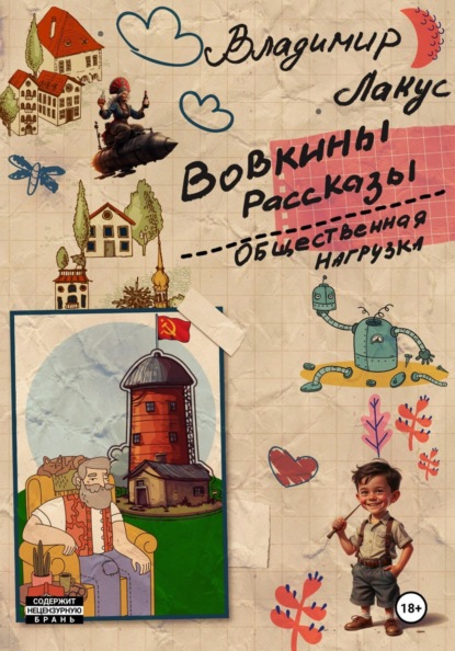 Вовкины рассказы. Общественная нагрузка