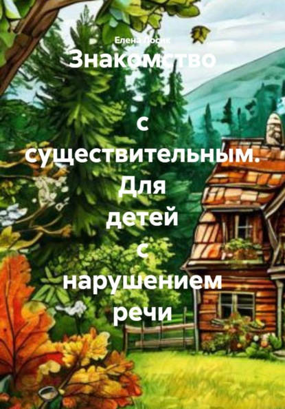 Знакомство с существительным. Для детей с нарушением речи