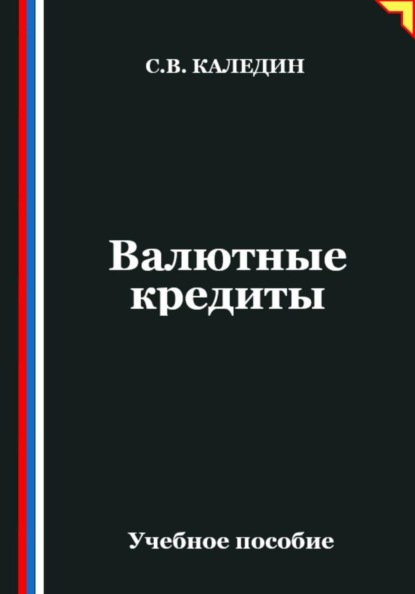 Валютные кредиты