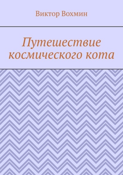 Путешествие космического кота