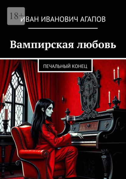 Вампирская любовь. Печальный конец