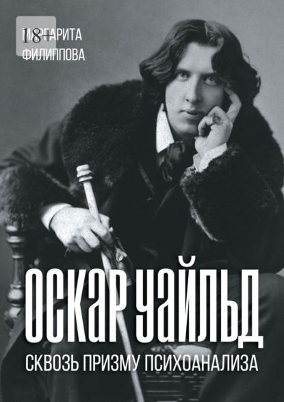 Оскар Уайльд сквозь призму психоанализа. Спецкурс