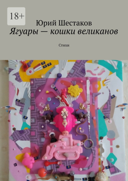 Ягуары – кошки великанов. Стихи