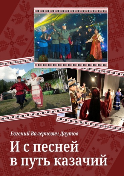 И с песней в путь казачий