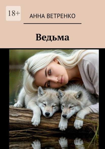 Ведьма