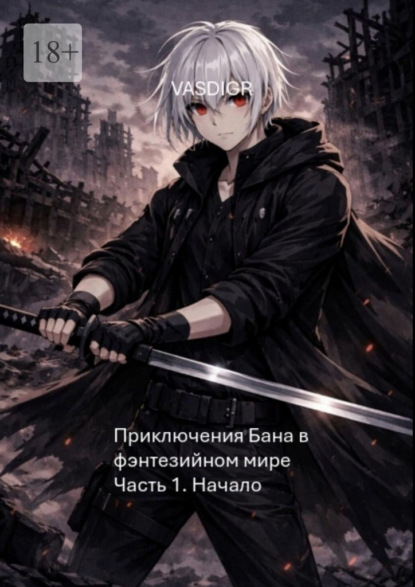 Приключения Бана в фэнтезийном мире. Часть 1. Начало