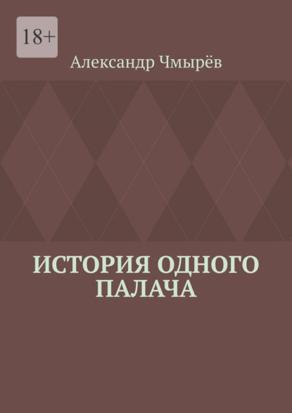История одного палача