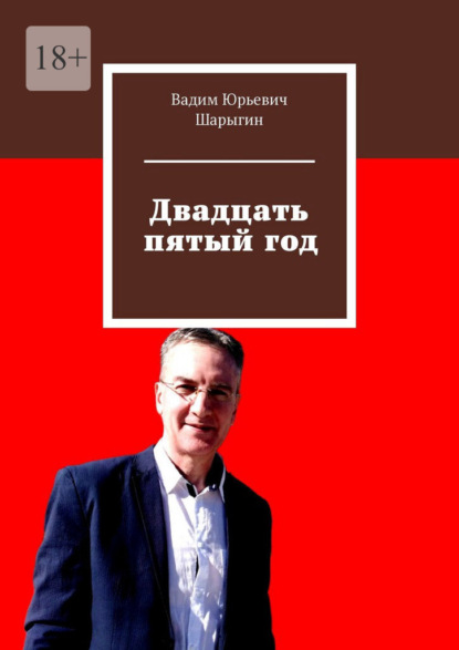 Двадцать пятый год