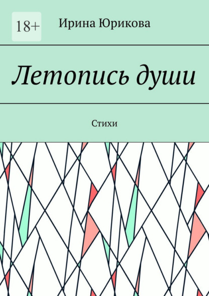 Летопись души. Стихи