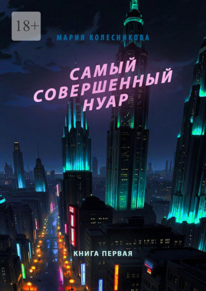 Самый совершенный нуар. Книга первая