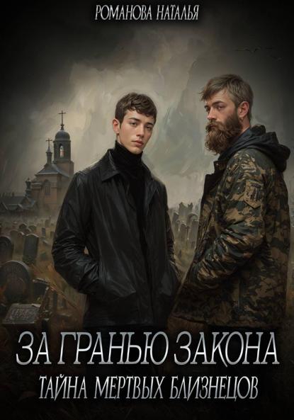 За гранью закона. Тайна мертвых близнецов