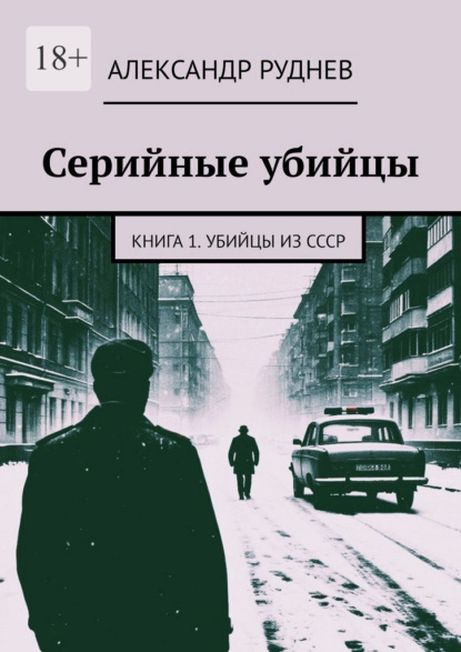Серийные убийцы. Книга 1. Убийцы из СССР