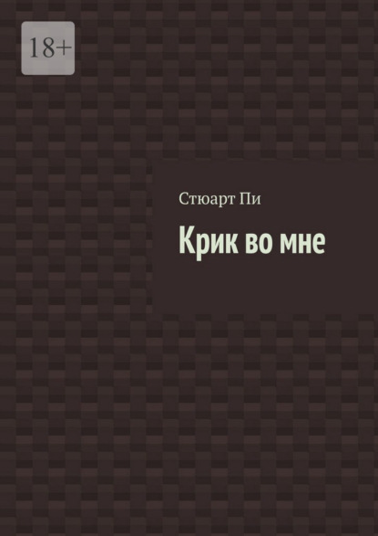 Крик во мне