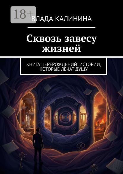 Сквозь завесу жизней. Книга перерождений: Истории, которые лечат душу