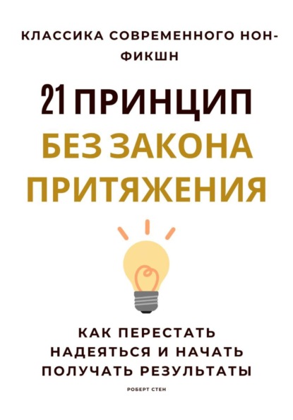 21 принцип без закона притяжения. Как перестать надеяться и начать получать результаты