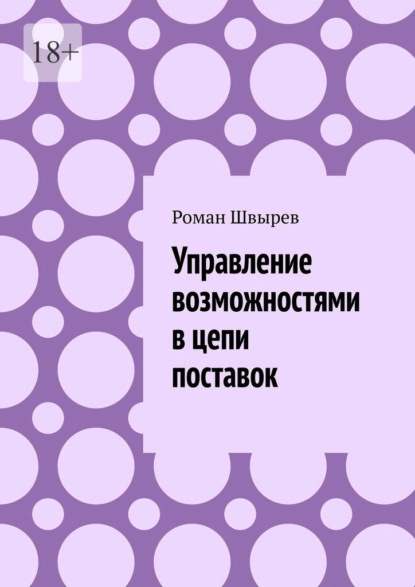 Управление возможностями в цепи поставок