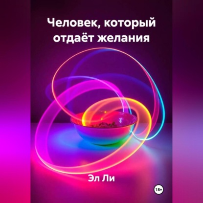 Человек, который отдаёт желания