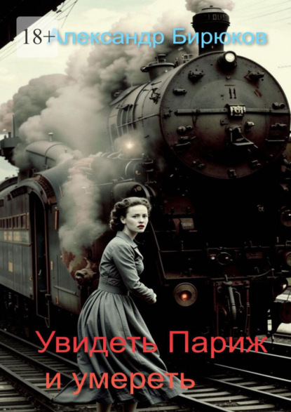 Увидеть Париж и умереть