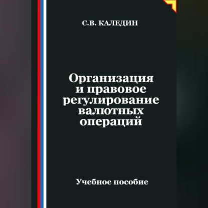 Организация и правовое регулирование валютных операций