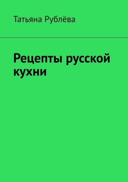 Рецепты русской кухни