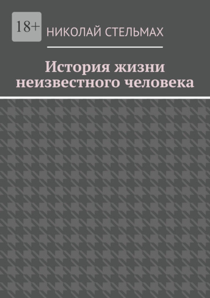 История жизни неизвестного человека