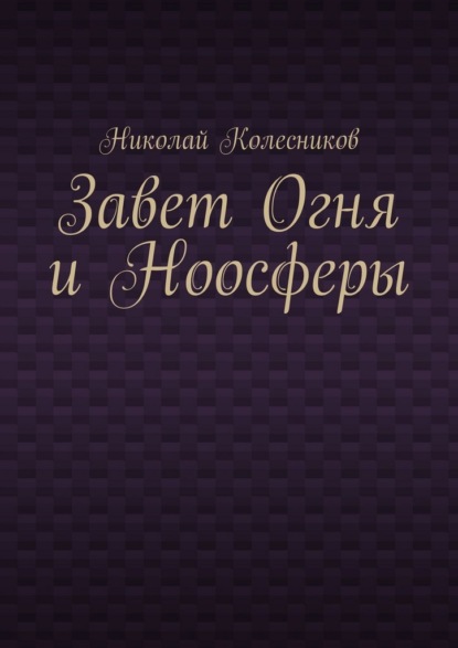 Завет Огня и Ноосферы