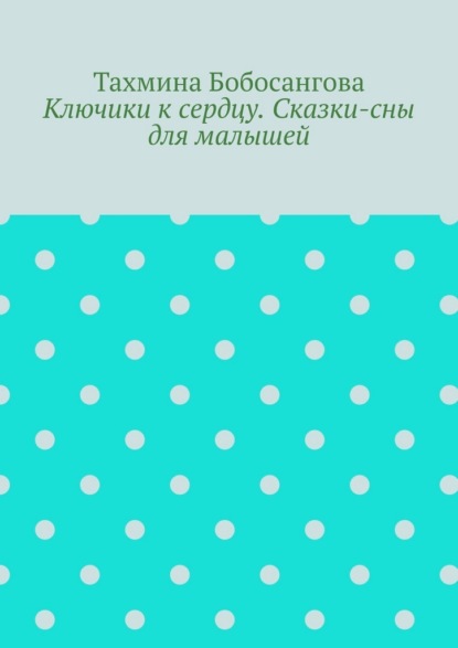 Ключики к сердцу. Сказки-сны для малышей