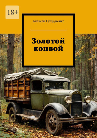 Золотой конвой