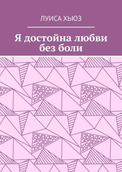 Я достойна любви без боли