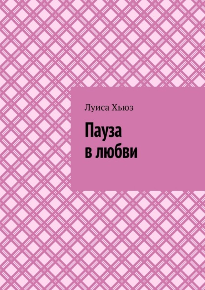 Пауза в любви